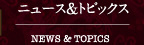 ニュース&トピックス