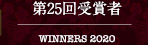 第20回受賞者