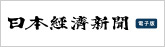日経電子版