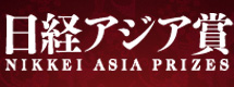 第17回日経アジア賞 NIKKEI ASIA PRIZES